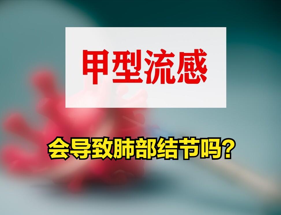 甲流会导致肺部结节增大吗？会不会引起肺癌，要怎么检查才能确定
和新冠感染一样，甲