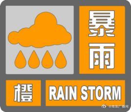 暴雨橙色预警！南阳市气象台20