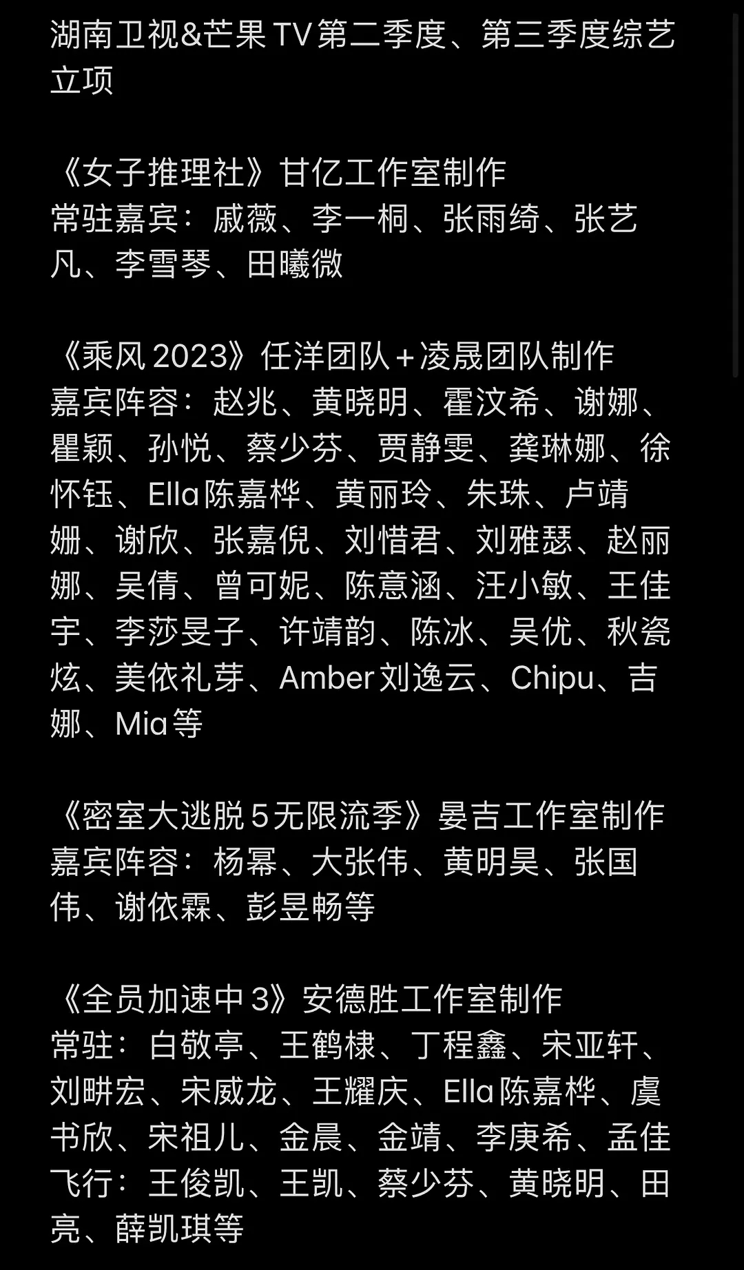 湖南卫视&芒果TV2023Q2& Q3最全综艺片单嘉宾阵容 ​​​