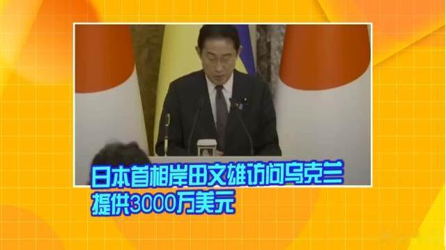 岸田终于造访了基辅，“功德圆满”的他宣布：日本将提供给乌3000万美元非致命装备