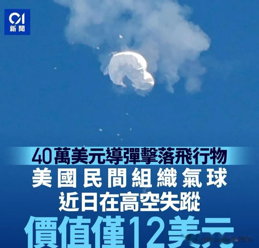 美军40万美元导弹击落气球后，美国民间组织称一个12美元气球失踪

美国在击落流