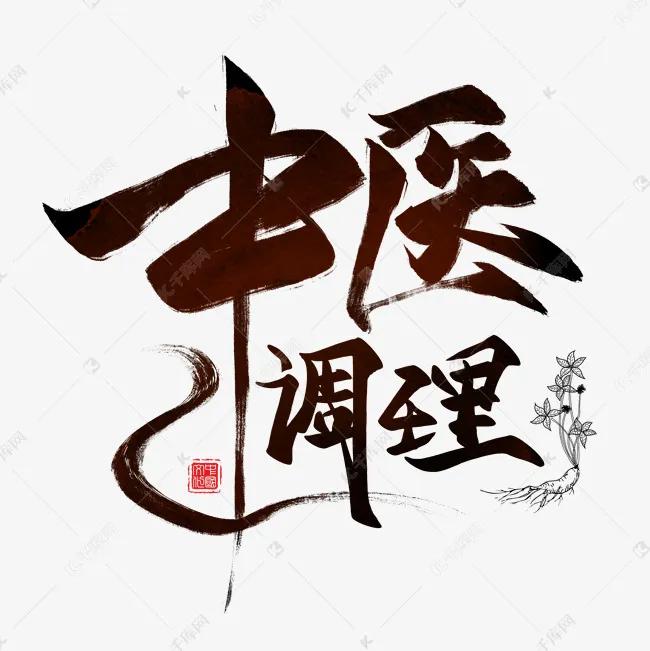 养生养的是什么？是阴阳，中医调理调的是什么，亦是阴阳。人身上的疾病成百上千，有的