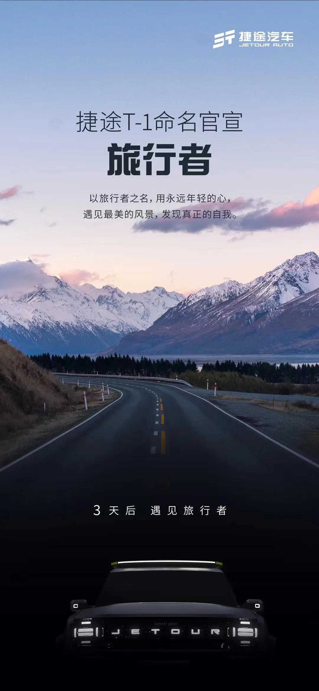 捷途T-1正式命名为旅行者，这款车你们期待吗？