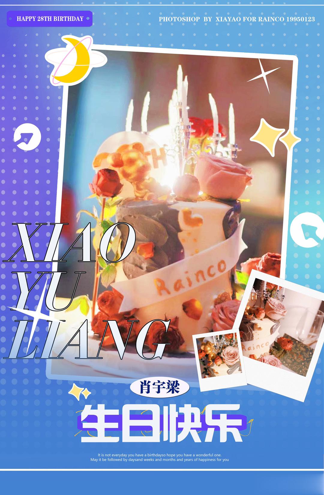 肖宇梁生日快乐~每天都快乐！ 