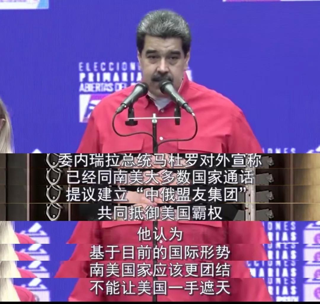 【反美联盟】?[抠鼻]委内瑞拉总统马杜罗对外宣称已经同南美大多数国家通话提议建立