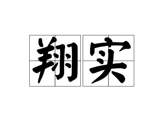 “翔实”是“详实”写错了吗？
翔实，汉语词语，拼音xiáng shí，详明而真实