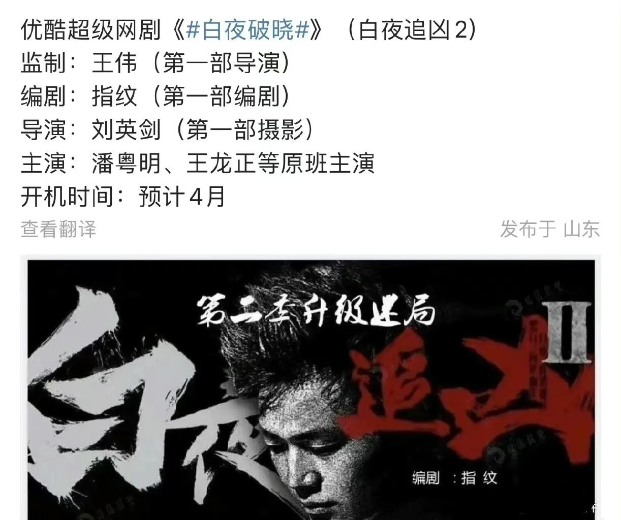 网剧《白夜追凶2》改名《白夜破晓》，潘粤明、王龙正等原班人马出演，将于4月份开机