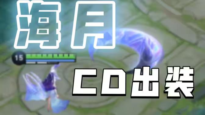 海月现在到底是回响帽子还是面具