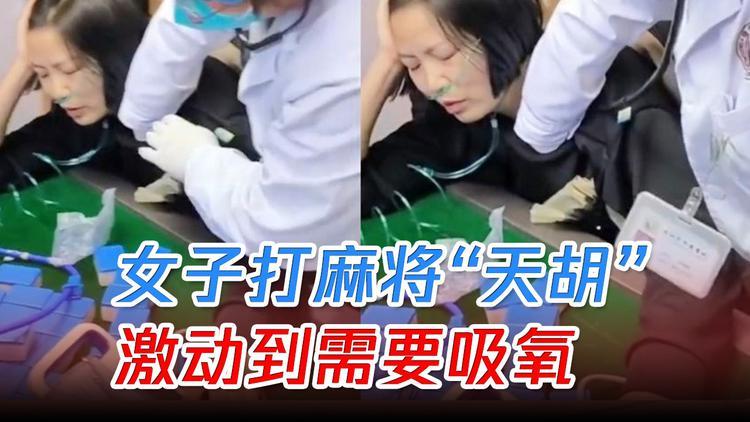打麻将天胡后为何会呼吸困难，情绪对呼吸的影响超乎想象
今天新闻里报道了一例典型的