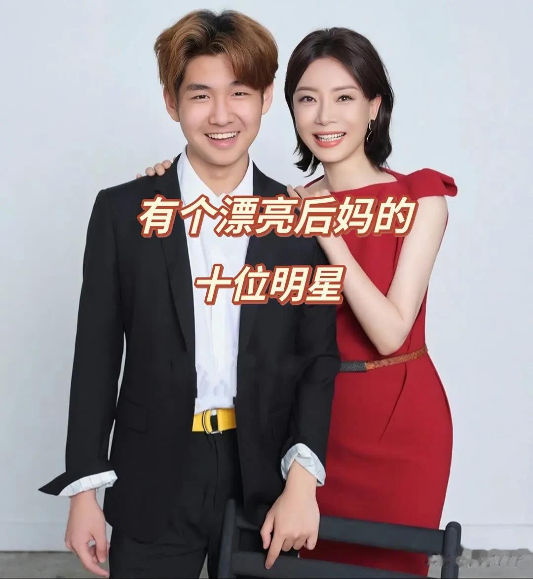 有个漂亮后妈的10位明星