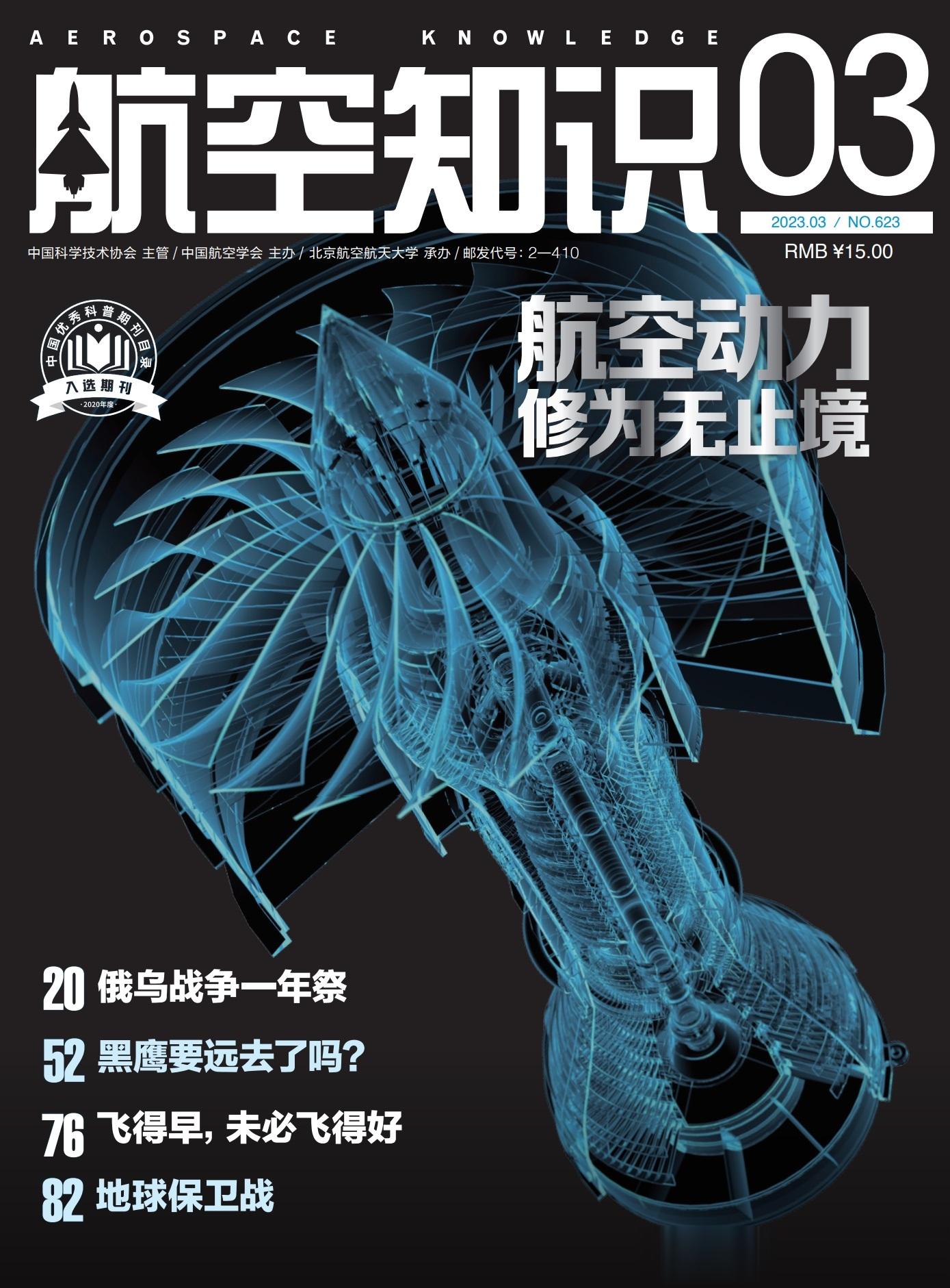 2023-03期《航空知识》全面上市，本期杂志与大家分享航空动力的技术进步历程。