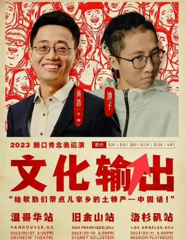 池子和黄西在温哥华、旧金山、洛杉矶的脱口秀表演，其内容尺度之大，直接震惊当地留学