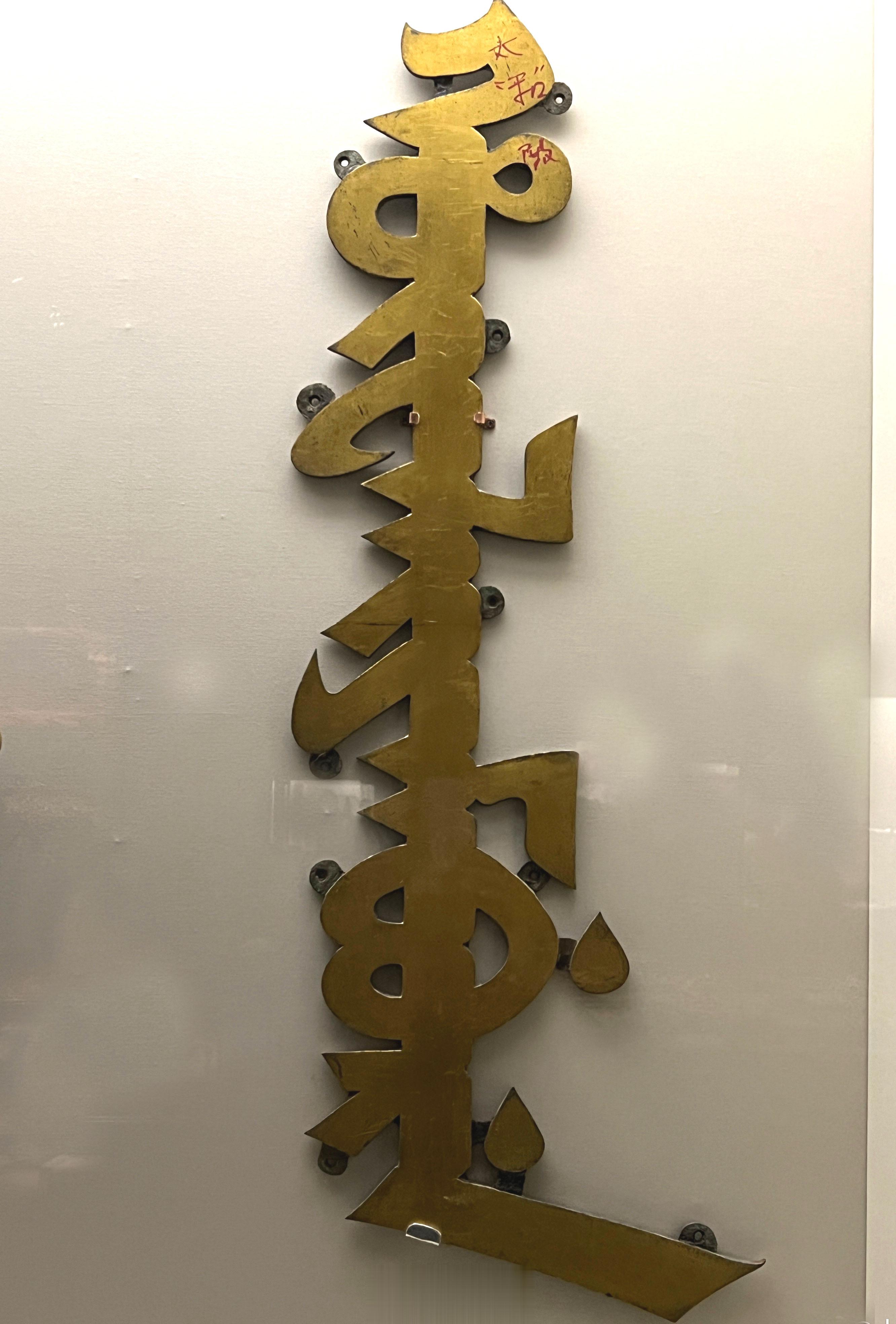 清朝，皇宫、皇陵主要建筑的匾额上的满汉字，不敢说百分之百，但绝大部分都是铜字，是
