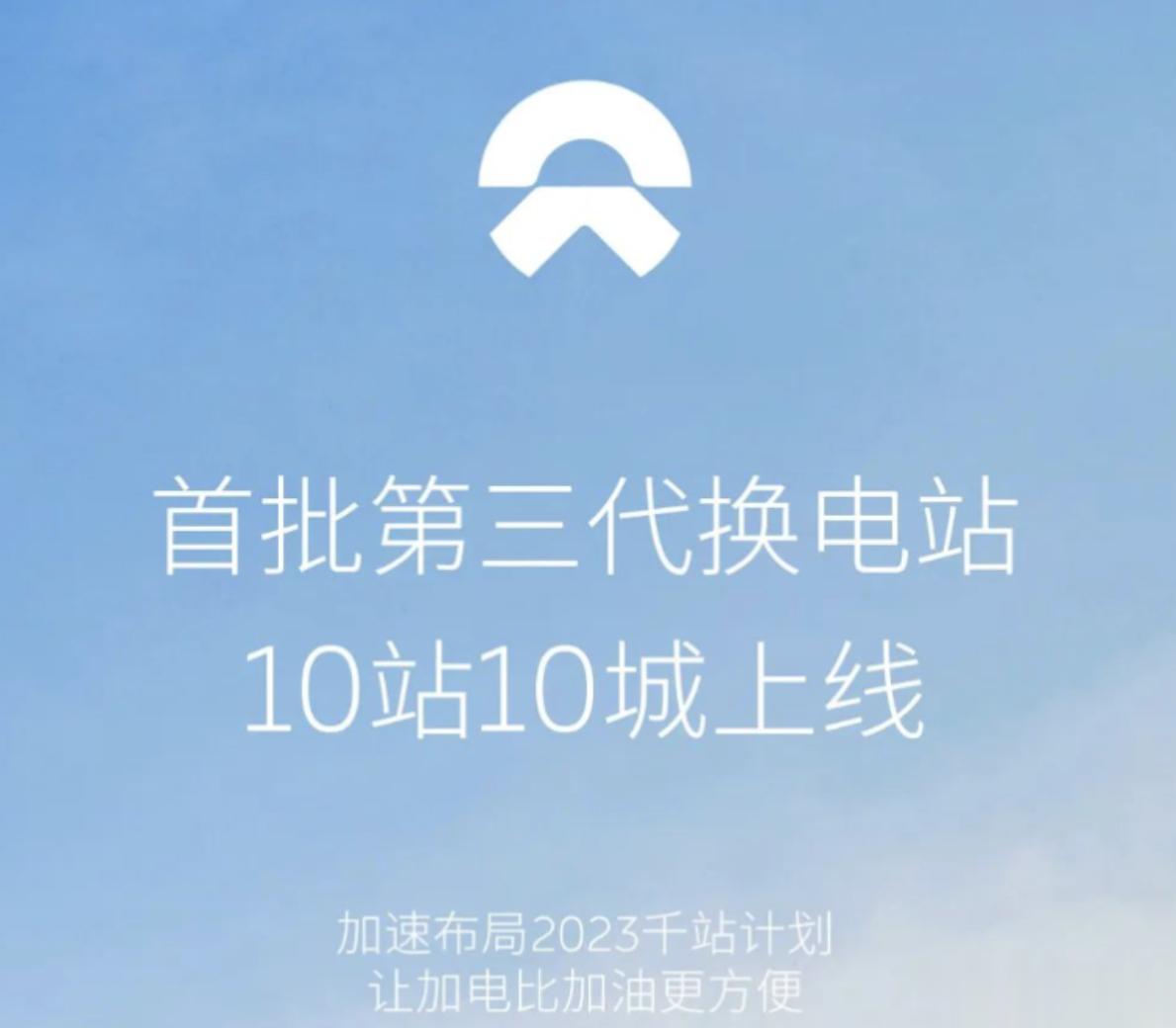 蔚来首批10座第三代换电站正式上线，这10座换电站分别为海口香格里拉、深圳福田圣