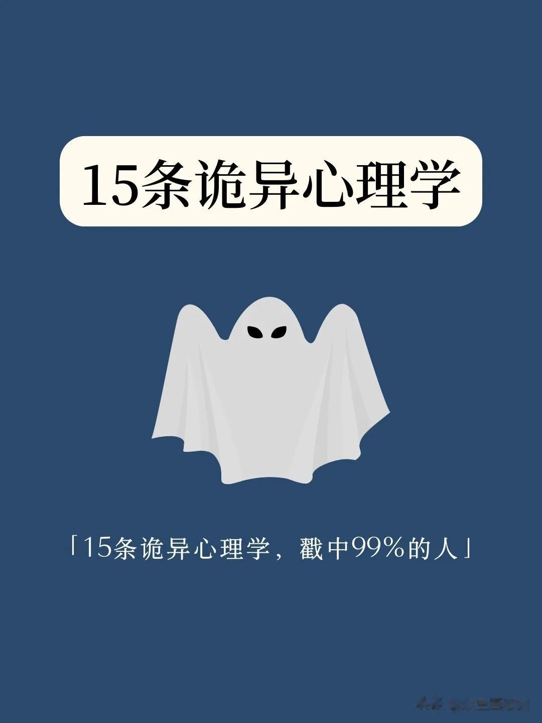 河南商丘，一位国家二级心理咨询师，在网上分享了15条诡异心理学，戳中99%的人，
