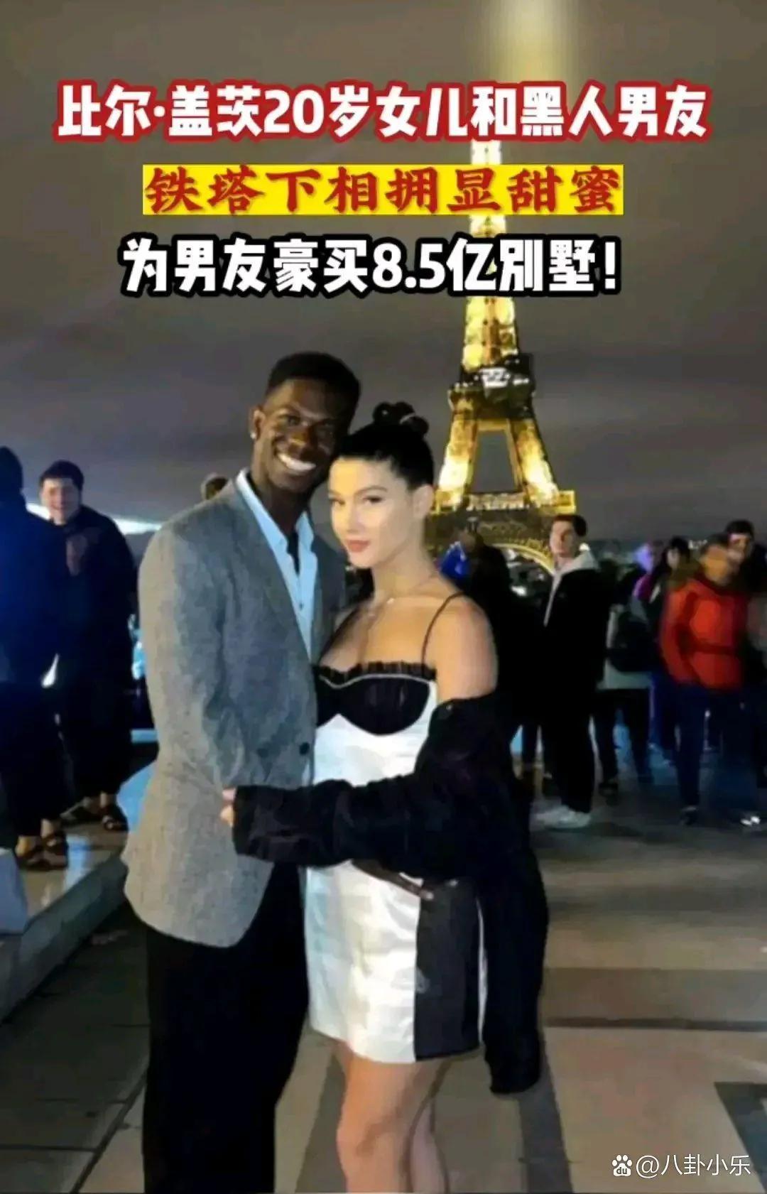 比尔盖茨二十岁女儿和黑人男友在铁塔下甜蜜相拥，为男友买8.5亿的别墅，美国人都很