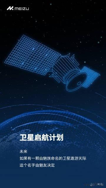 厉害了，魅族向全网发起卫星命名征集活动，看来在准备发射卫星了？

你觉得这颗卫星