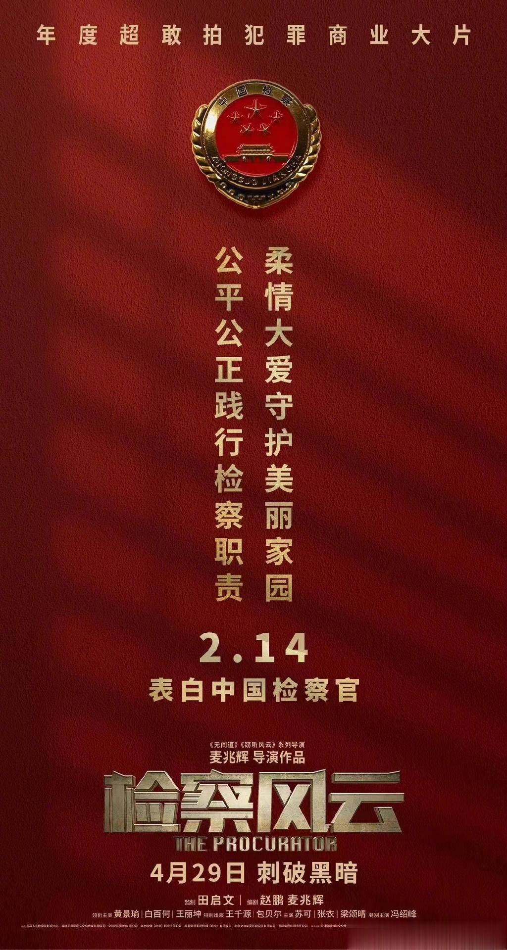 #黄景瑜白百何王丽坤新片情人节海报#电影《检察风云》发布情人节海报，表白中国检察