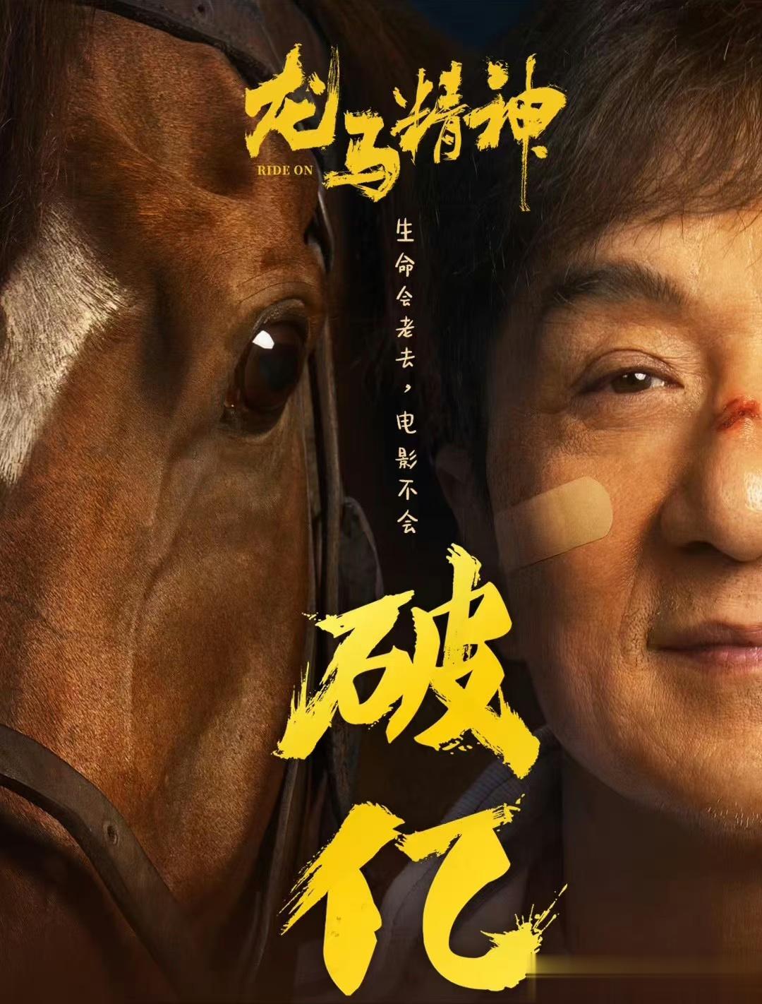  成龙的电影 《龙马精神》上映6天 ，总票房破1亿，恭喜大哥，继续冲鸭！ ​​​