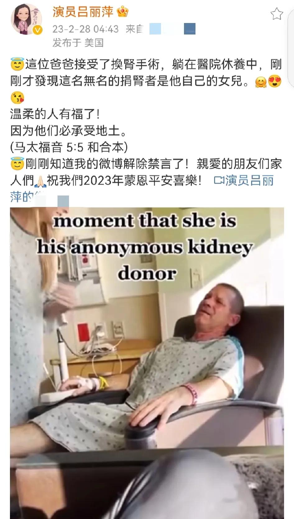 吕丽萍国内社交账号解封了！她发布的第一条社交动态竟然讲述的是一位美国爸爸接受了肾