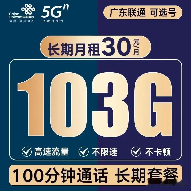 广东联通推出一个流量王乐享版套餐，29块103G+100分钟，上架三天被抢爆，今