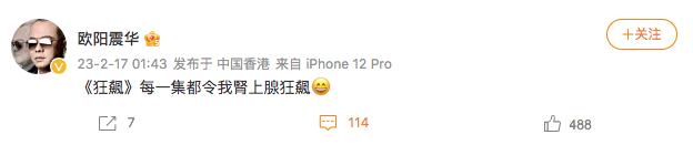   2月17日凌晨，欧阳震华晒出看《狂飙》的观后感，激动称：“《狂飆》每一集都令