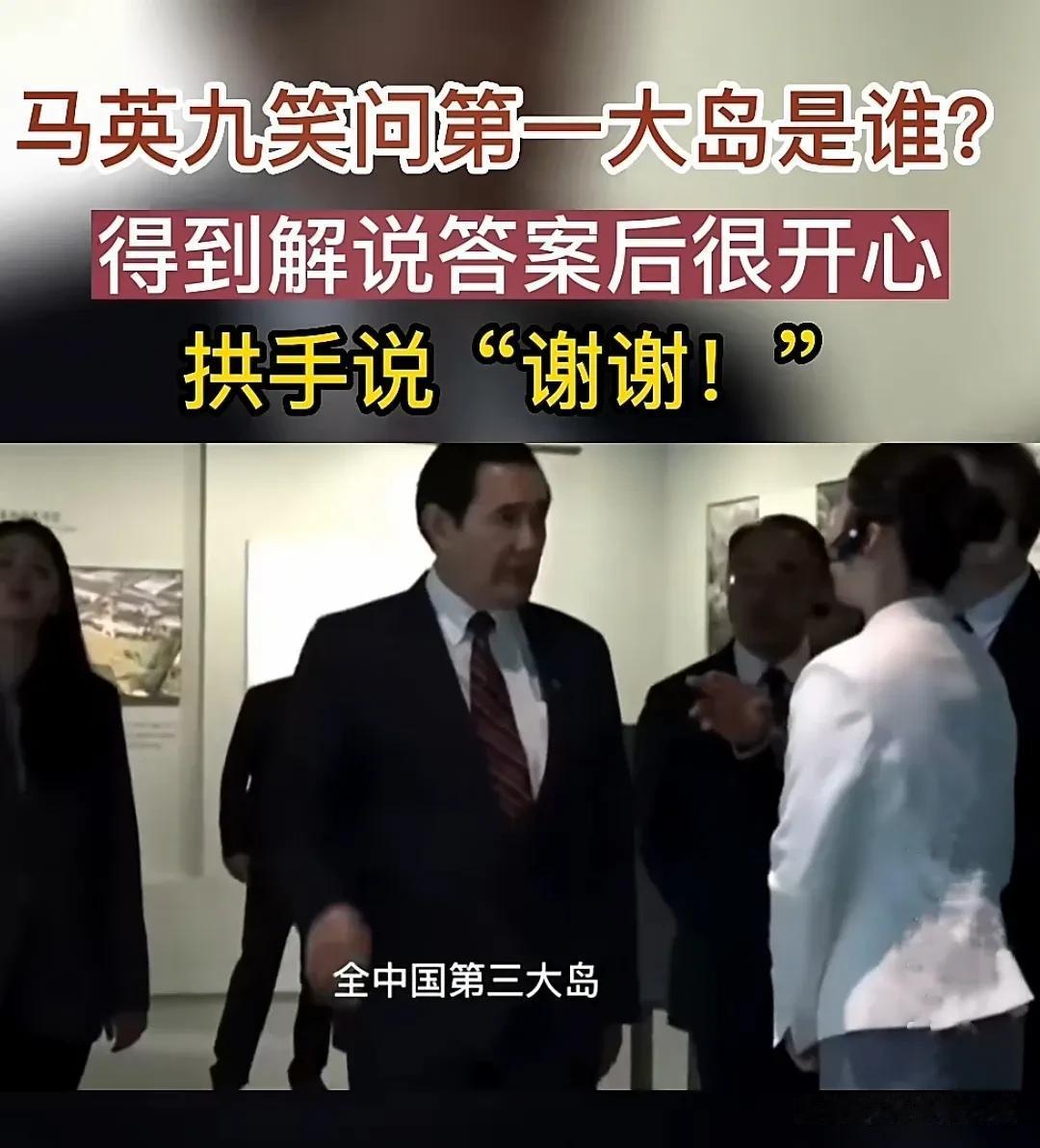 马英九参观上海规划馆，在听到介绍崇明岛为中国第三大岛，马英九问“那第一大岛是哪”