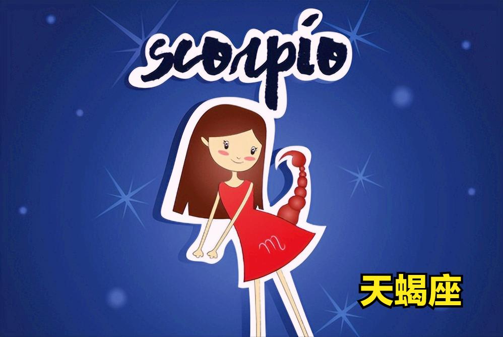 天蝎座4月8日星座运势
今天对天蝎座的♏评价：
生命因为付出了的爱情而更为富足。
