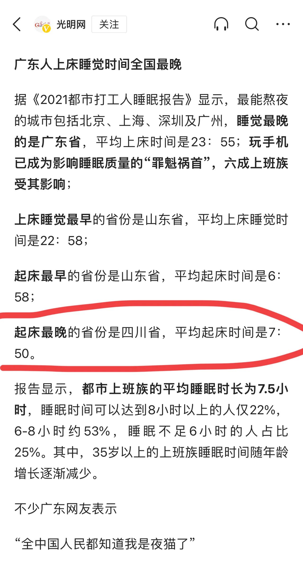 谁做的统计？
今天看到一则热搜：四川人起床时间全国最晚，平均起床时间7:50。
