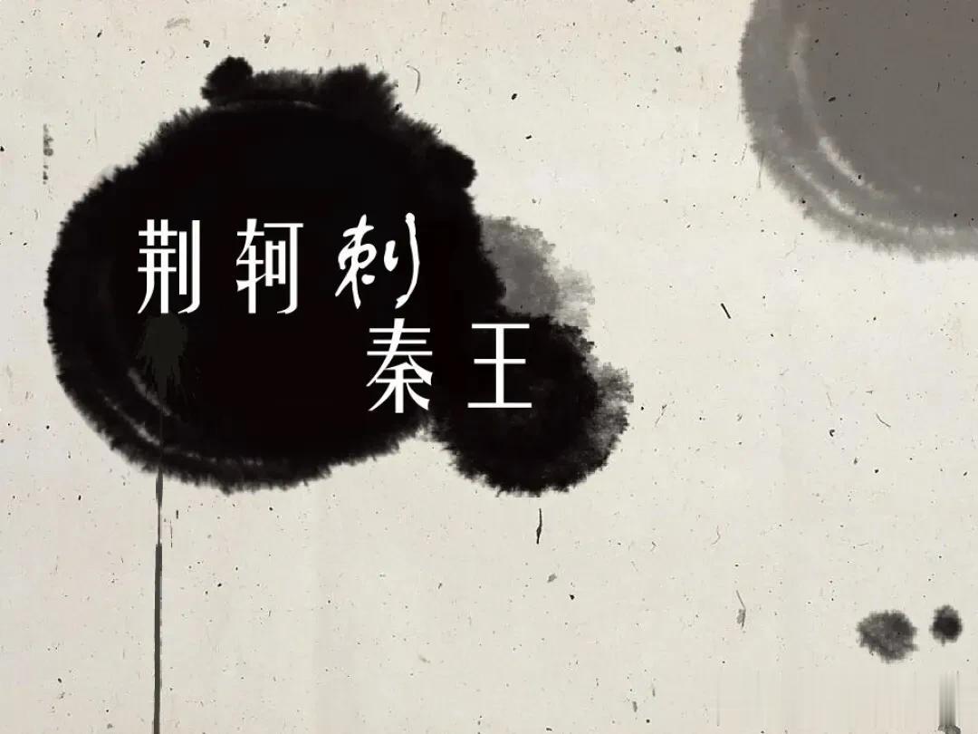 你知道“荆轲刺秦王”的历史故事