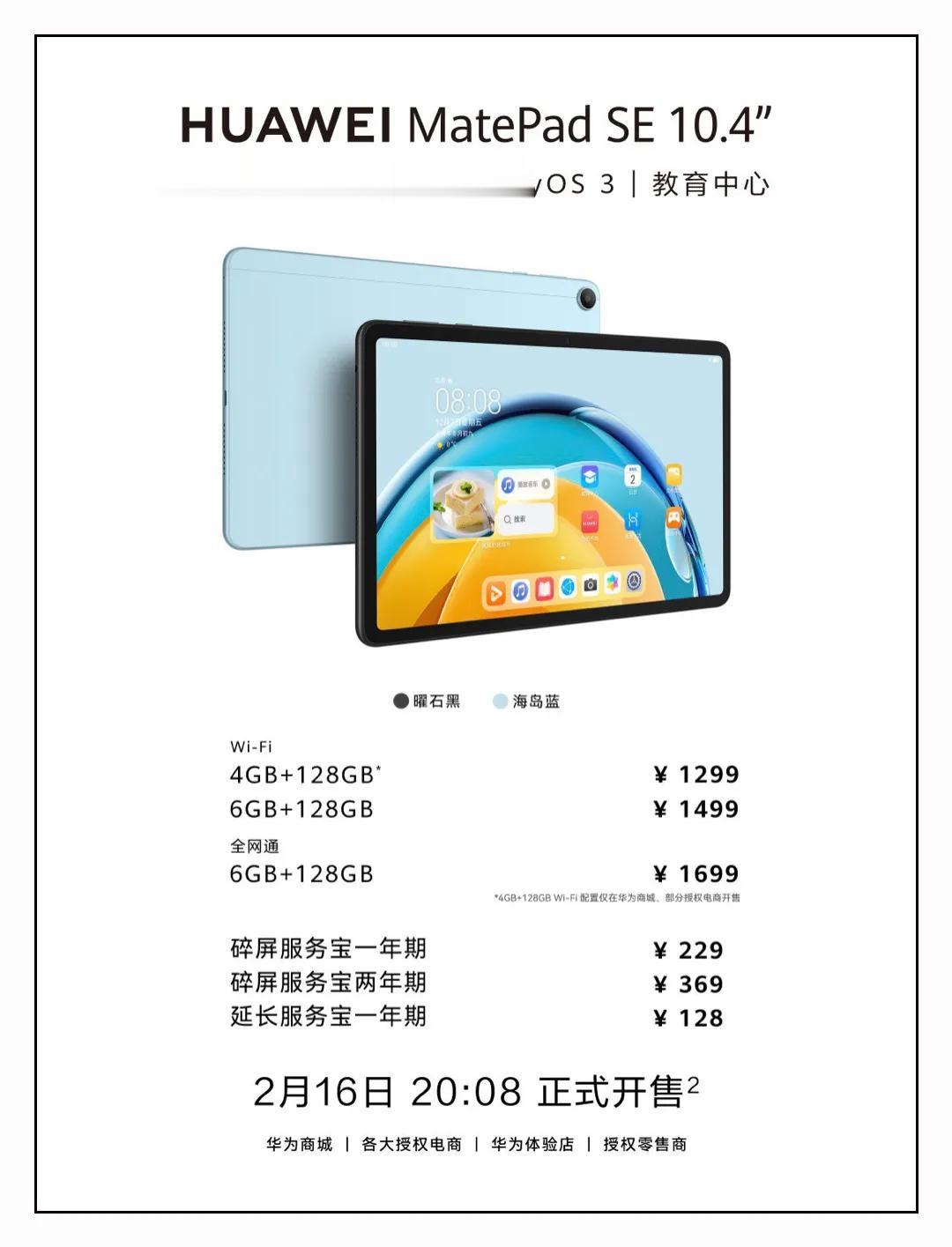 华为MatePad SE 10.4英寸正式发布：

4+128GB Wi-Fi版