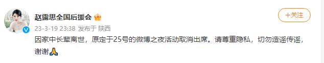  19日晚，赵露思后援会发文，称因家中长辈离世，赵露思将取消出席原定于25号的微