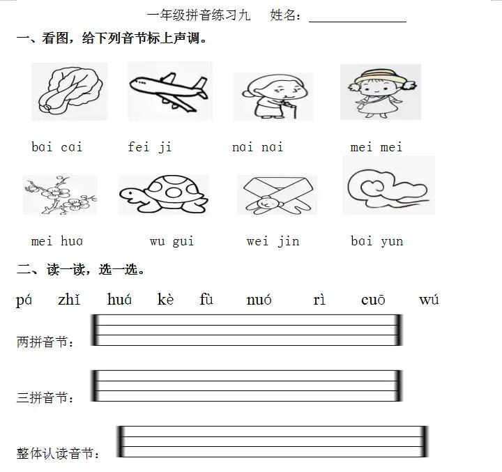 一年级拼音复习九