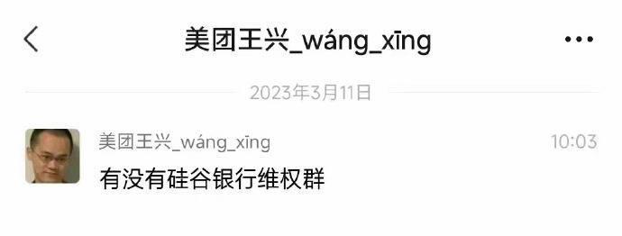 美国硅谷银行宣布破产之后，都在网传这张图...

目前已经看到美团的辟谣了，假的
