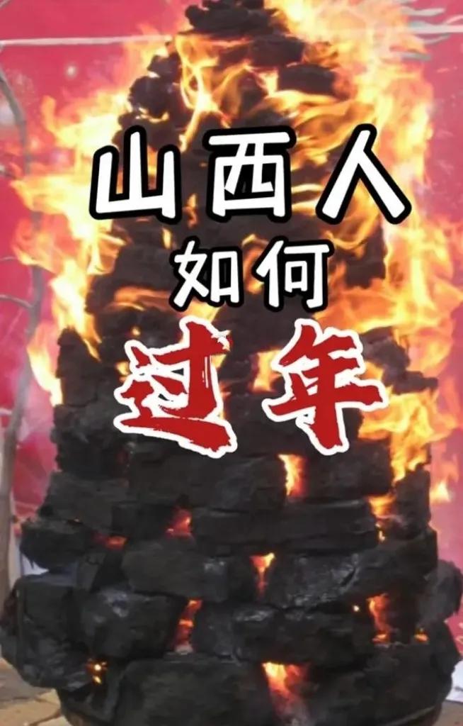 
《山西过年风俗篇》
我们今年过年在婆家山西这边过。俗话说:“百里不同风，千里