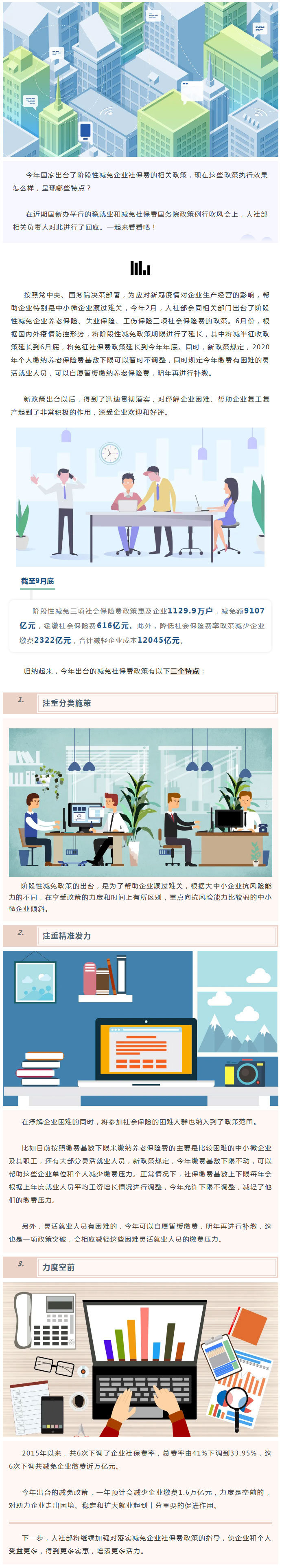 【关于阶段性减免企业社保费，这
