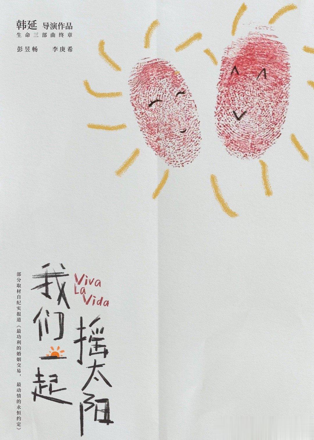 #韩延启动生命三部曲终章#继2015年《滚蛋吧！肿瘤君》、2020年《送你一朵小