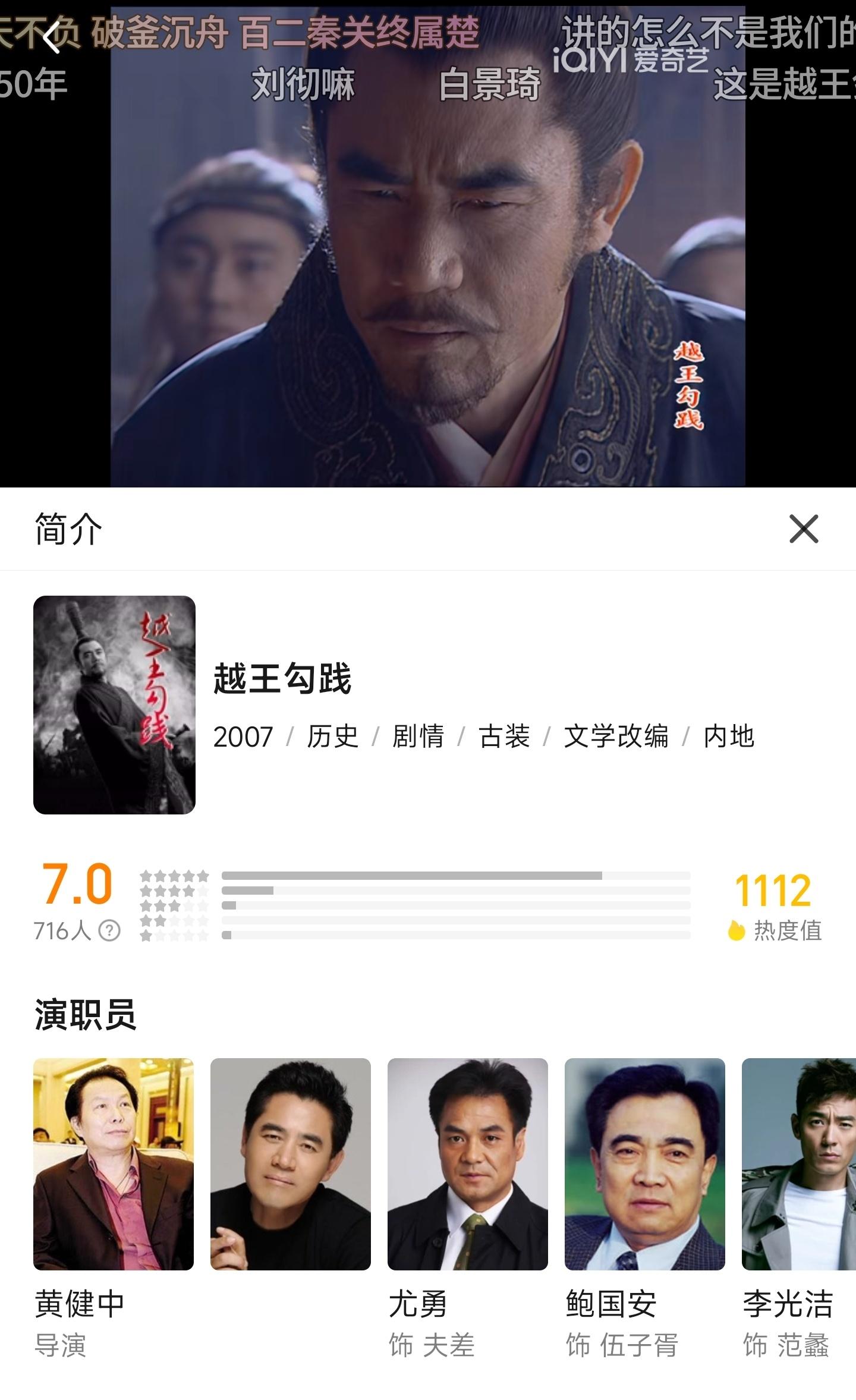 还有《越王勾践》这么一部剧，看着阵容也很强大啊，好像不咋出名。 ​​​