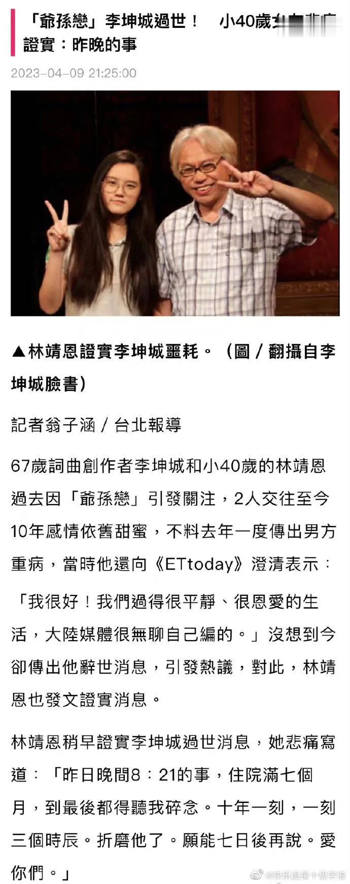 突传噩耗，67岁爷孙恋当事人李坤城去世了，小他40岁的女友确认了这条消息。
两人