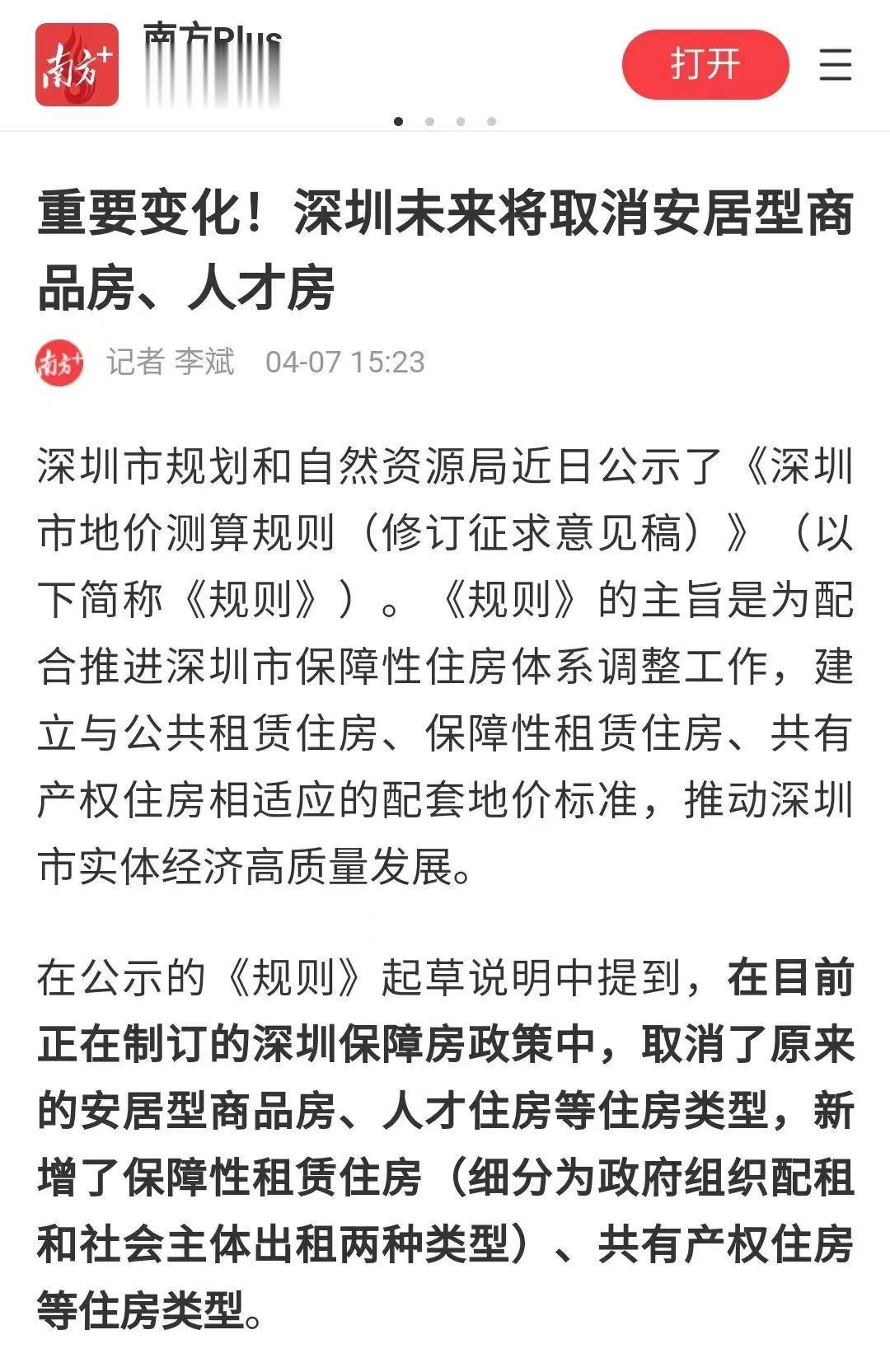 深圳楼市再传大消息，安居型商品房、人才房真的要取消了。
替代他们的将是保障性租赁