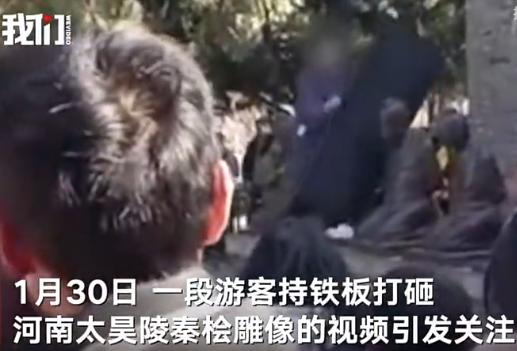 河南太昊陵一游客情绪失控，从岳飞观拿铁板打砸秦桧像，目前已被控制。
秦桧，何许人
