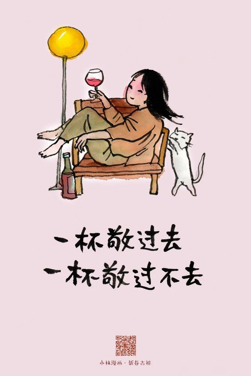 新年一杯酒，过去溜溜走。​有啥