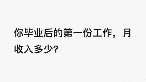  引起热议。

来看看真实情况——你毕业后的第一份工作，比较看重哪点，月收入有多