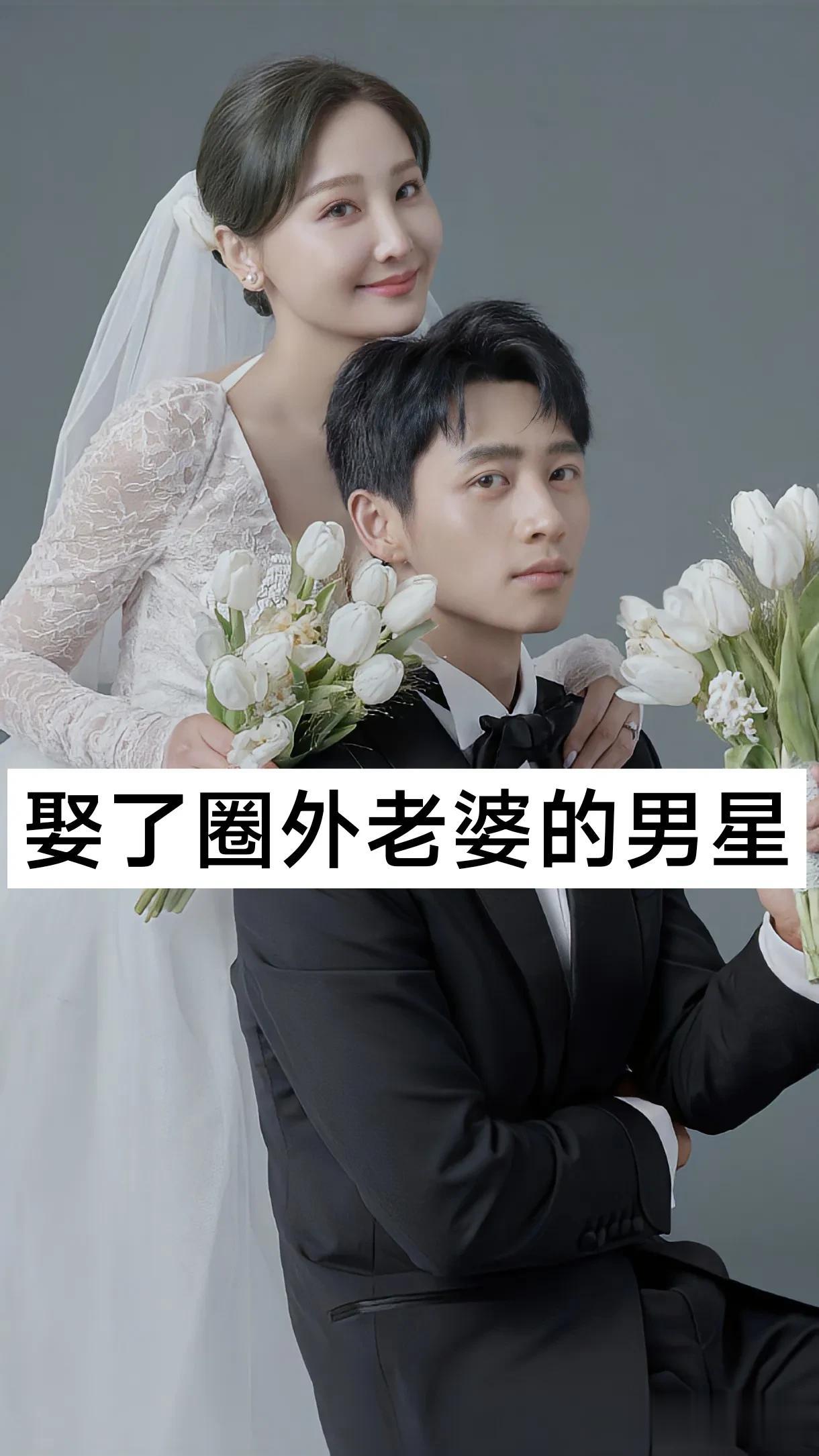 娶了圈外老婆的男星