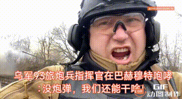 乌军93旅炮火指挥官在抱怨炮弹不充足，不足以压制俄军进攻的掩护炮火，看着我们的一