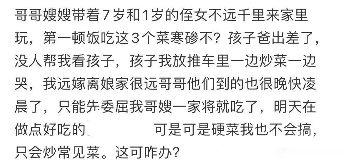 给远道而来的哥哥嫂嫂做饭，这个很寒碜吗 ​​​