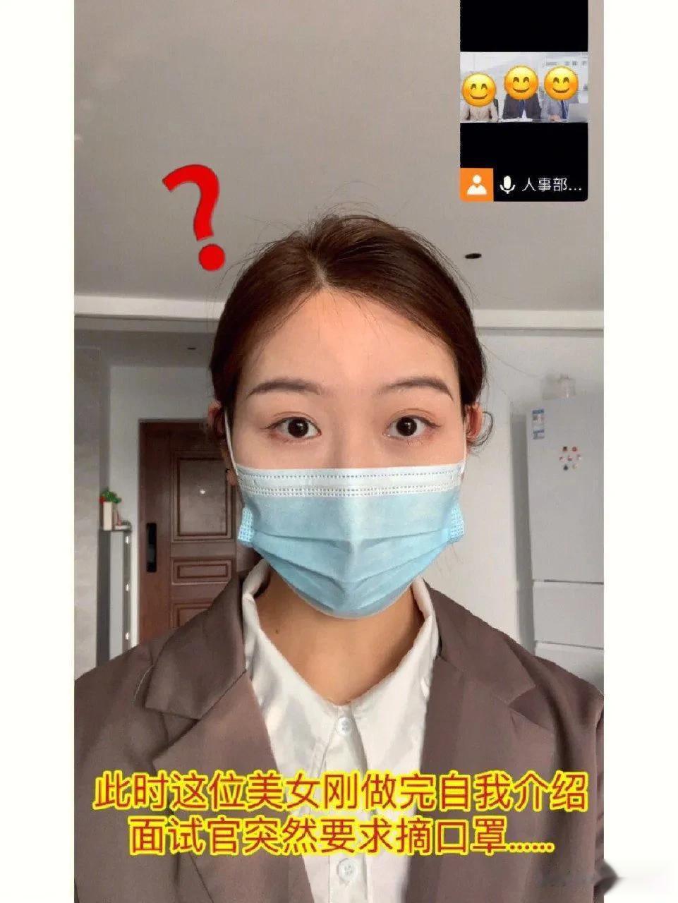 美女以为戴口罩面试只化了半张脸的妆，结果
突然改成线上面试，被hr要求摘口罩[笑