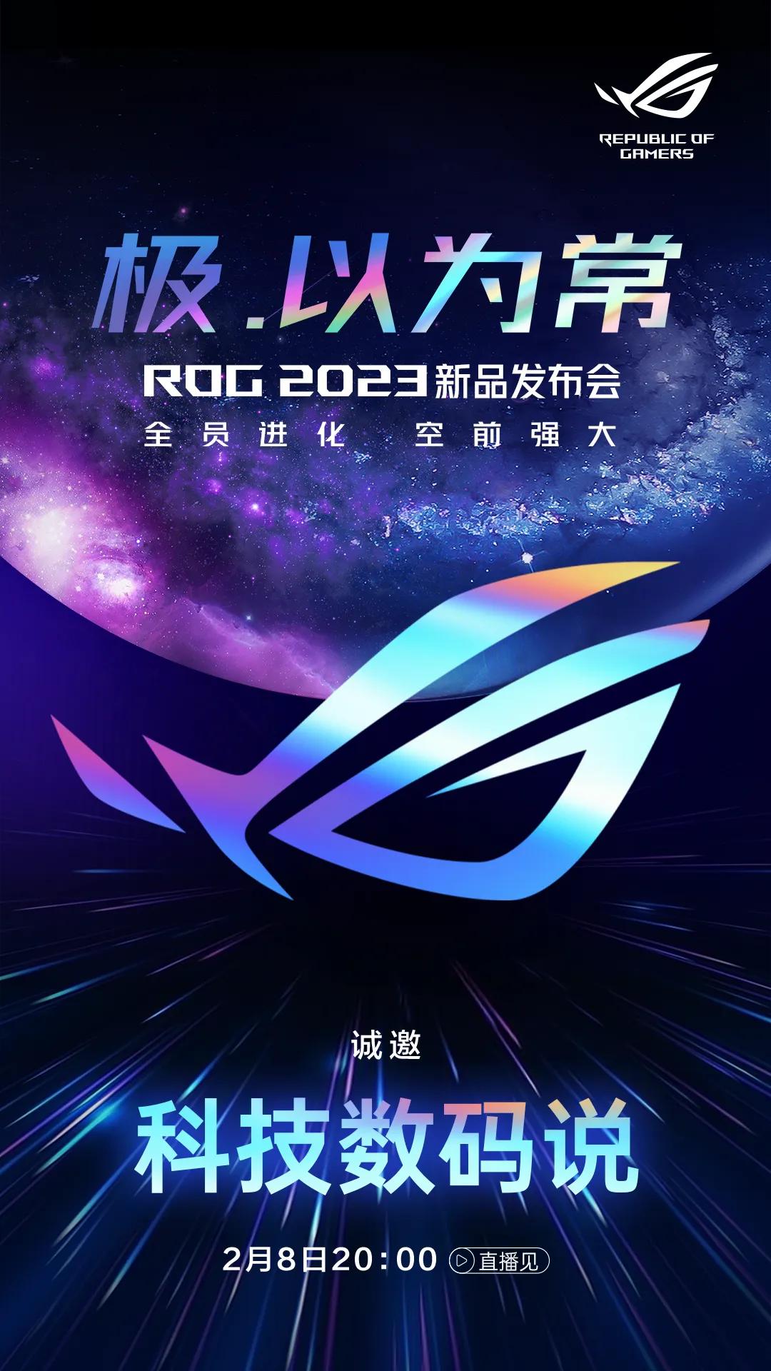 ROG新品也来了，定档2月8日