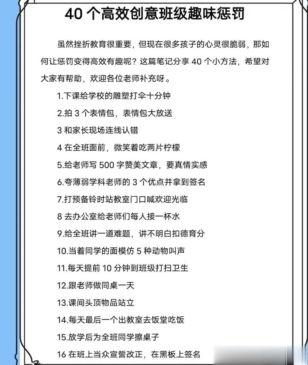  
40个高效创意班级趣味惩罚
虽然挫折教育很重要，但现在很多孩子的心灵很脆弱，