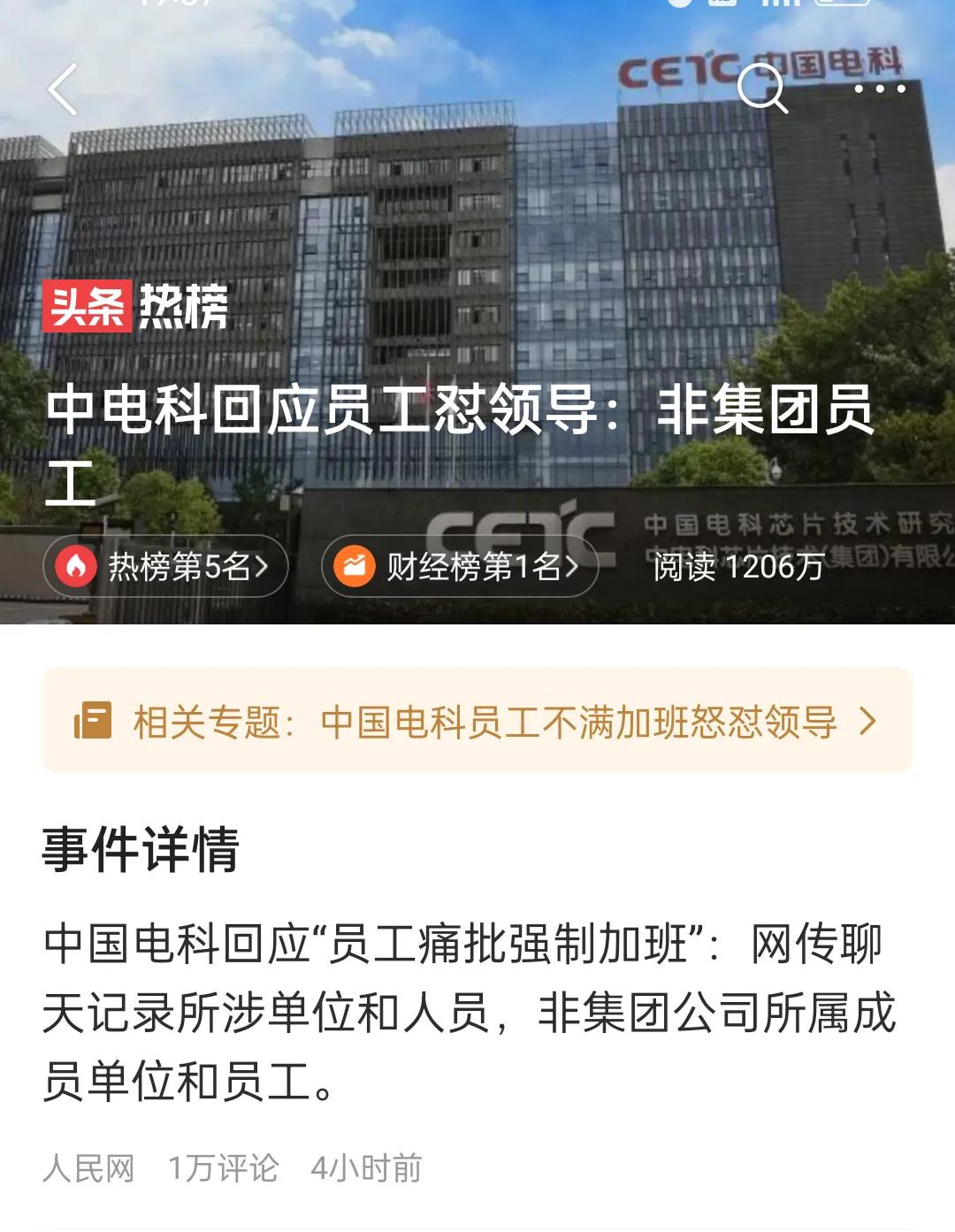 中国电科员工群里集体拒绝加班而辞职的帖子目前在所有平台的成都地区全部是热度爆棚。